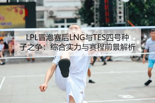 mao-pao-sai-hou-yu-si-hao-zhong-zi-zhi-zheng-zong-he-shi-li-yu-sai-cheng-qian-jing-jie-xi-2-885.jpg